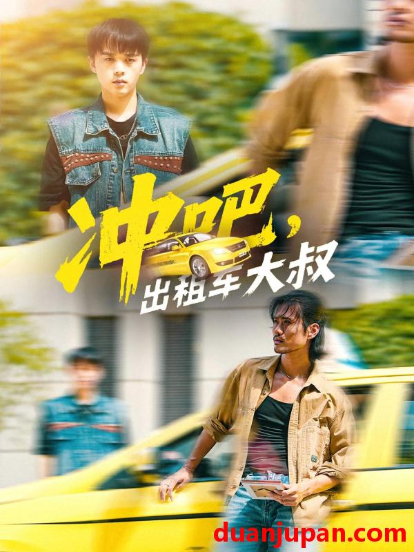 短剧 短剧 冲吧，出租车大叔/冲吧出租车大叔（60集全）郑汀语/任杰龙