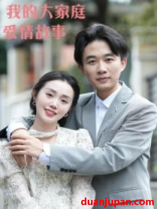 短剧 我的大家庭爱情故事（15集）曹栋&曾渠清