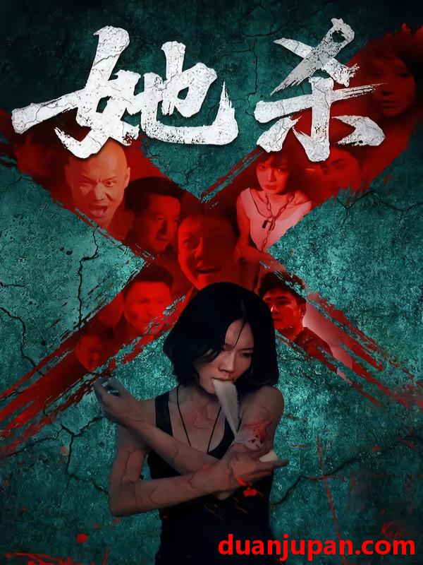 短剧 短剧 她杀（40集全）李歡/苗韵桐