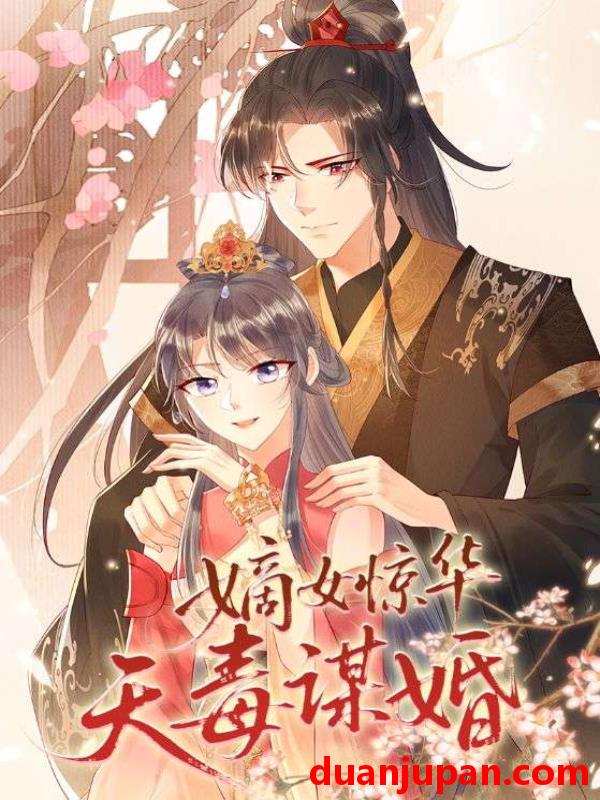 短剧 短剧 嫡女惊华天毒谋婚（75集全）动漫