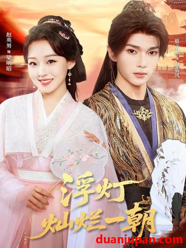 短剧 短剧 浮灯灿烂一朝（59集全）赵英男/蔡承源