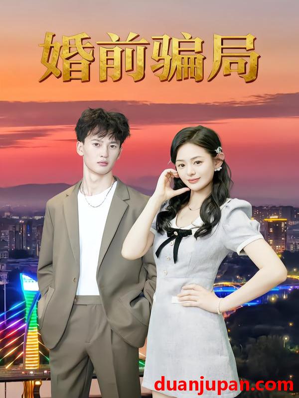 短剧 婚前骗局（35集）周建树&武玉珠