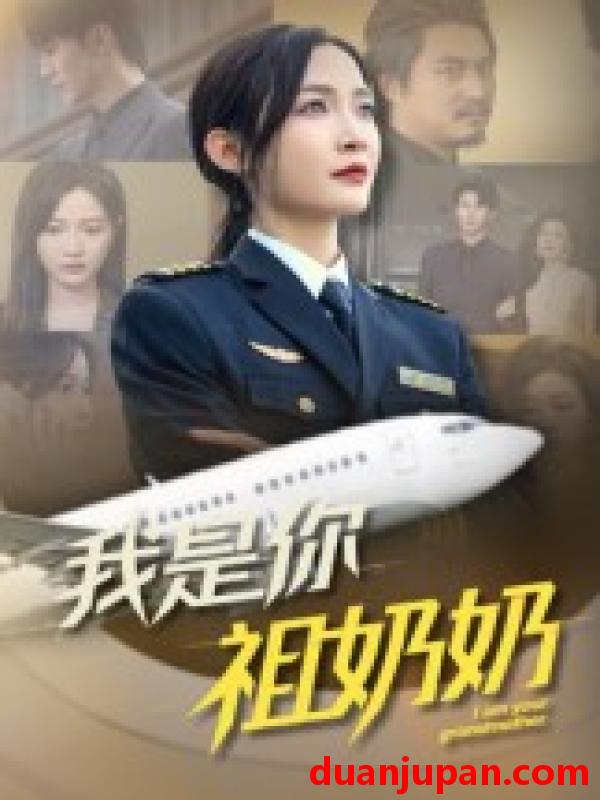 短剧 短剧 我是你祖奶奶（57集全）李珊