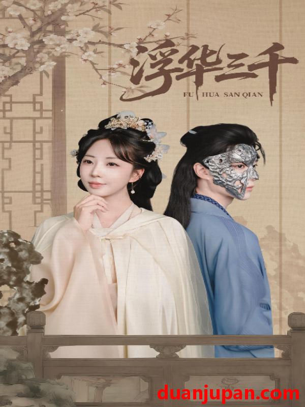 短剧 浮华三千（71集）彭丹丹&燕灏元