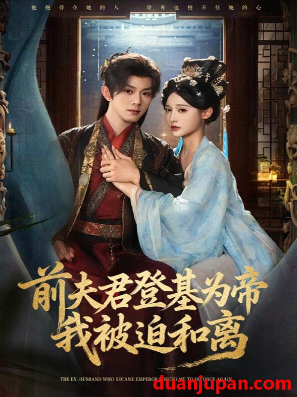 短剧 短剧 前夫君登基为帝我被迫和离（68集全）蓝博/甜九洛