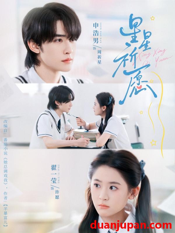 短剧 星星祈愿（80集）申浩男＆翟一莹