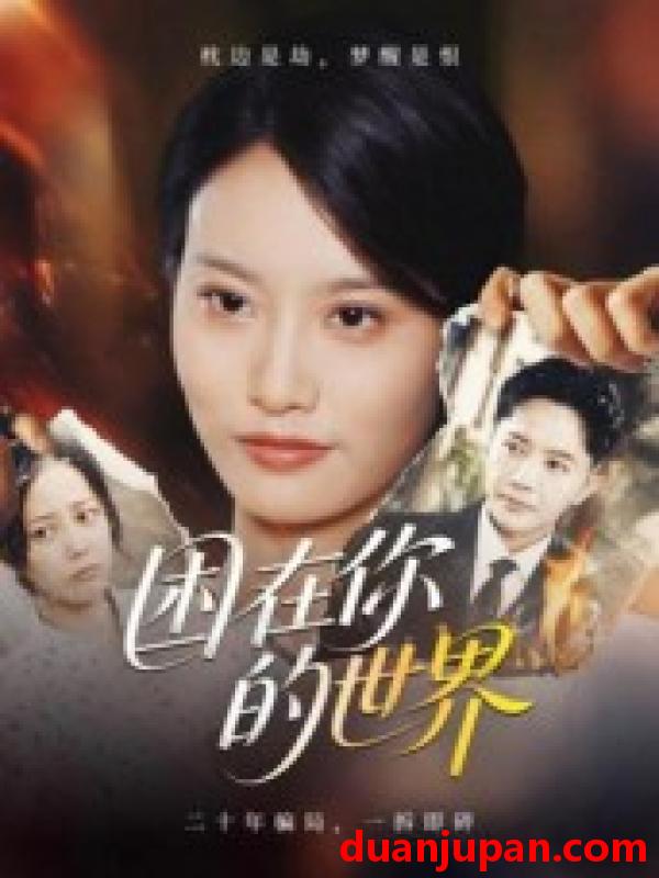 短剧 短剧 困在你的世界（30集全）李永鑫