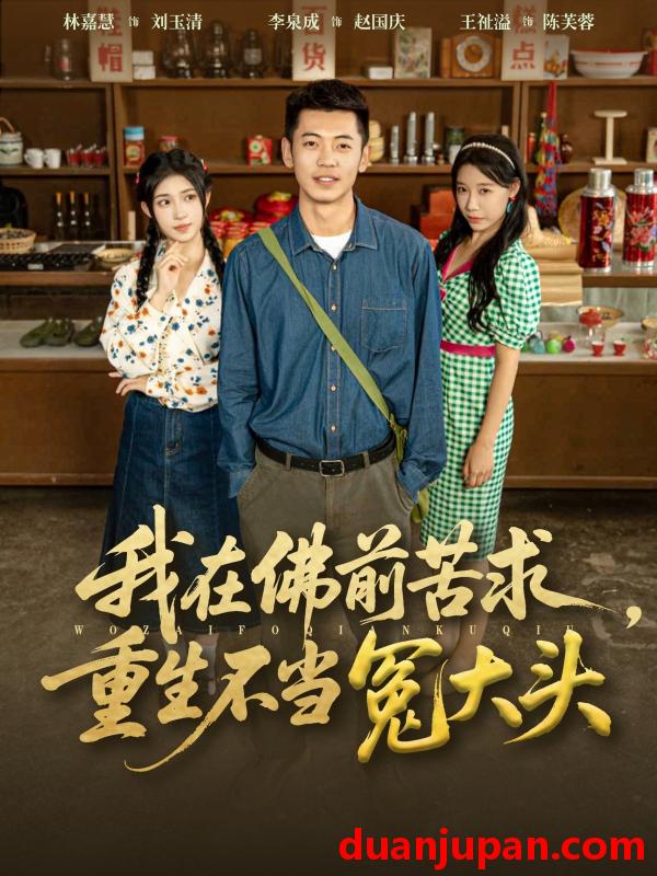 短剧 短剧 我在佛前苦求重生不当冤大头（80集全）李泉成/林嘉慧