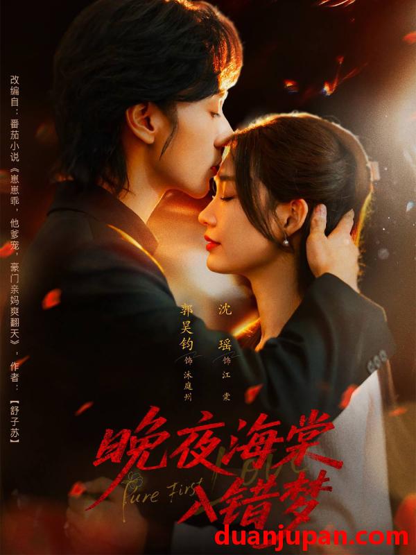 短剧 短剧 晚夜海棠入错梦（80集全）郭昊钧/沈瑶