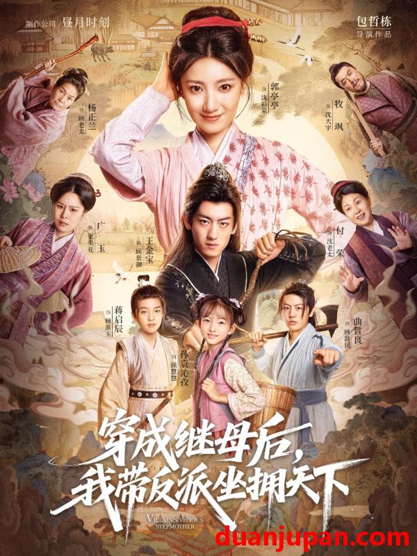 短剧 短剧 穿成继母后我带反派坐拥天下（92集全）郭亭亭/王金宝