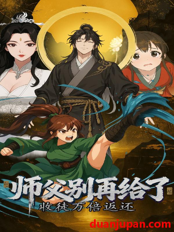 短剧 收徒万倍返还，师父别再给了 (40集) 动漫