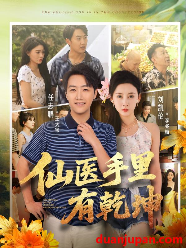 短剧 短剧 仙医手里有乾坤（81集全）任志鹏/刘凯伦