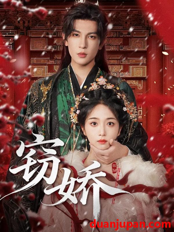 短剧 窃娇（77集）王嘉懋＆蔡卓音