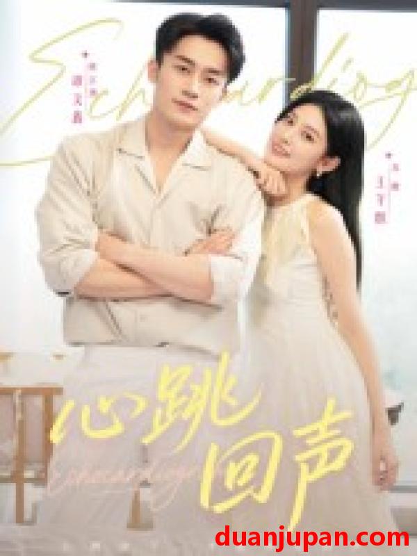 短剧 短剧 心跳回声（30集全）谭文鑫/王芊麒