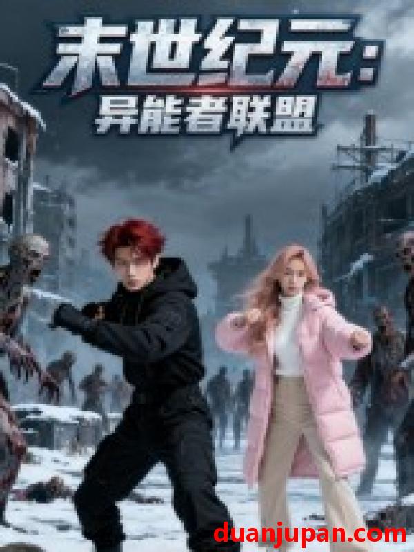 短剧 短剧 末世纪元：异能者联盟/末世纪元异能者联盟（38集全）Ai短剧
