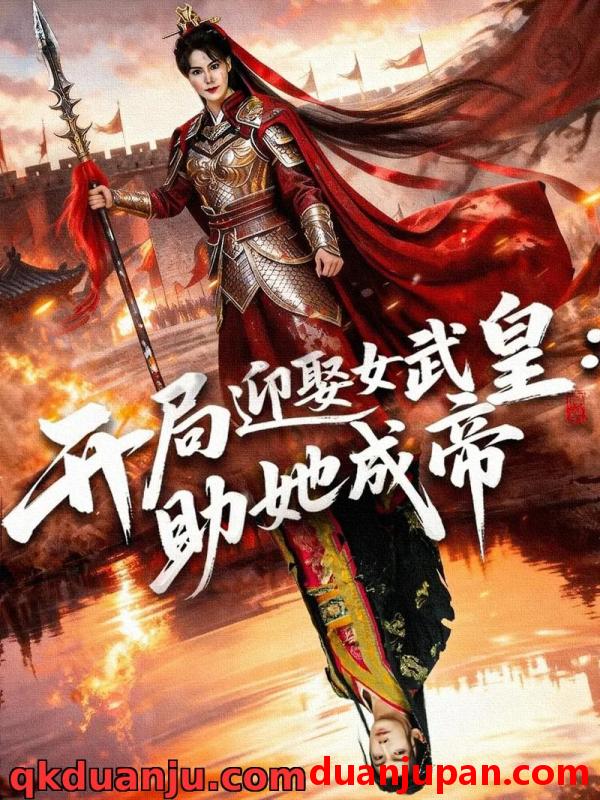 短剧 短剧 开局迎娶女武皇，助她成帝（89集全）刘轩/翁淇