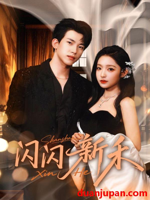 短剧 闪闪新禾（76集）阚梓艺&岳杨