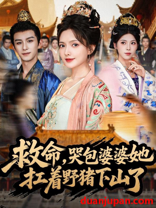 短剧 短剧 救命，哭包婆婆她扛着野猪下山了（80集全）漆培鑫/陈露茜