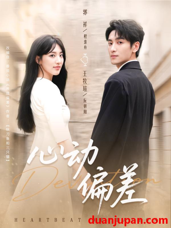 短剧 心动偏差（77集）郭祥＆王牧瑄