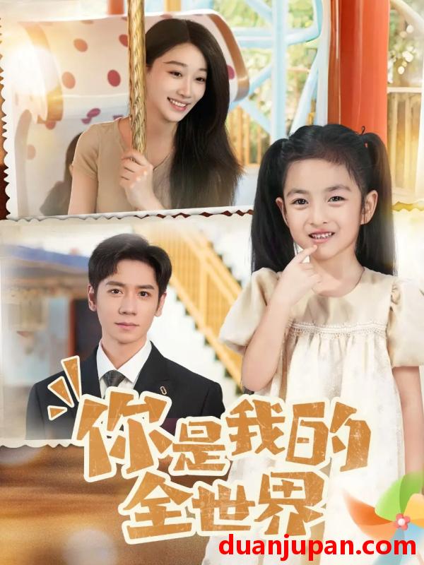 短剧 你是我的全世界（63集）白杨子&杨霖