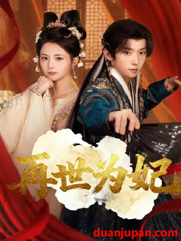 短剧 短剧 再世为妃（77集全）马倩倩/宋益凡