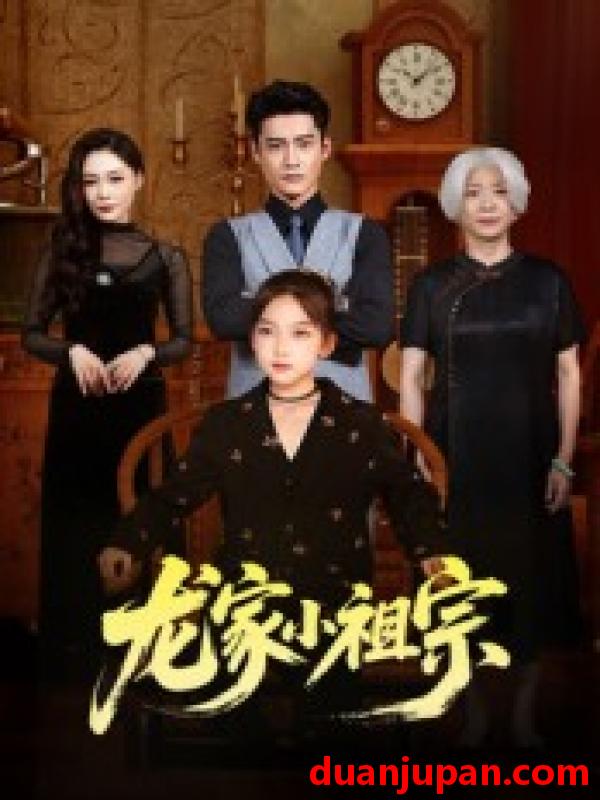 短剧 短剧 龙家小祖宗（65集全）杜心绯/刘念伊