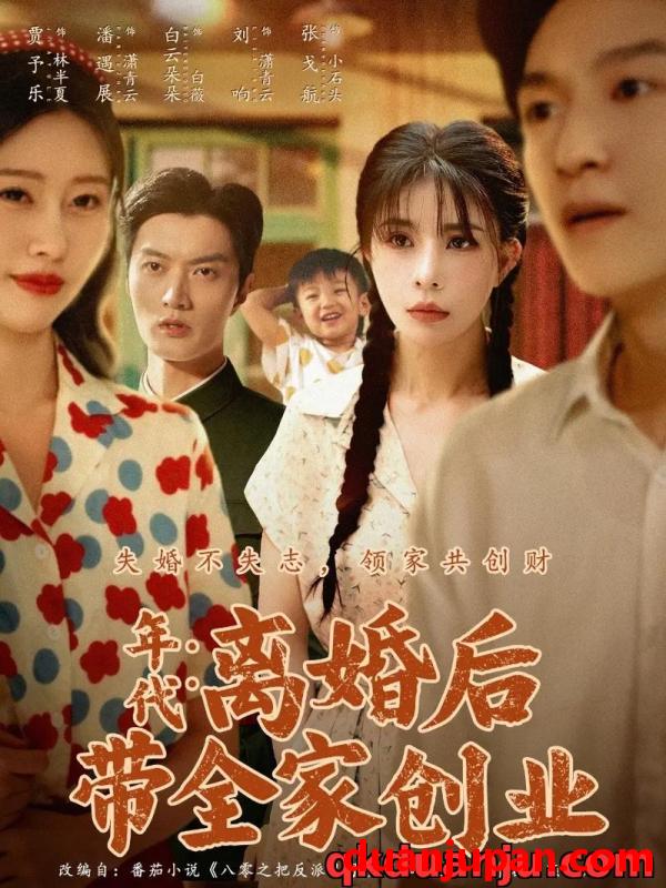 短剧 短剧 年代：离婚后带全家创业（74集全）潘遇展/贾予乐/白云朵朵