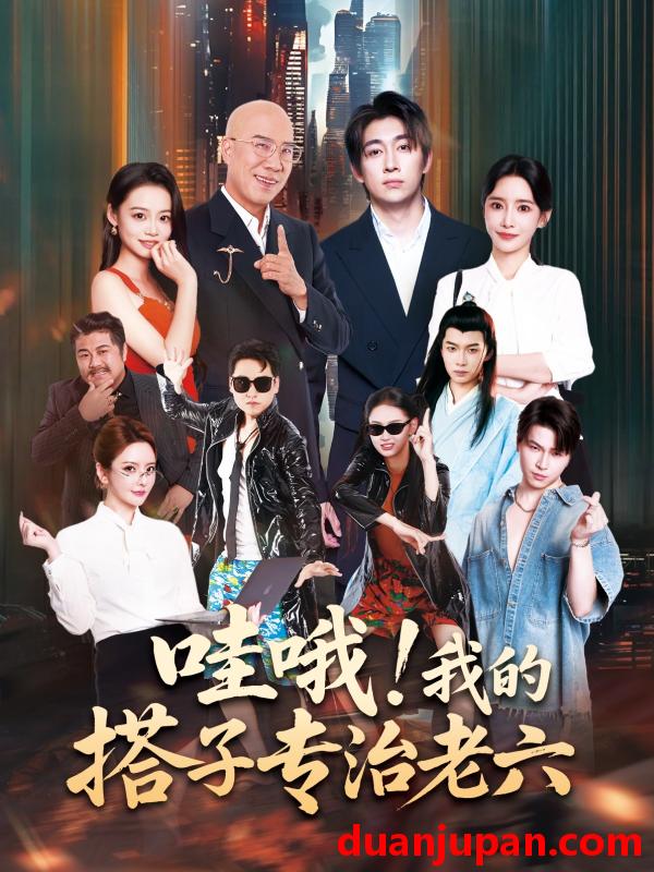 短剧 短剧 哇哦我的搭子专治老六（86集全）洪士雅/马东辰