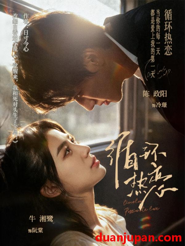 短剧 短剧 循环热恋（70集全）陈政阳/牛湘鹭