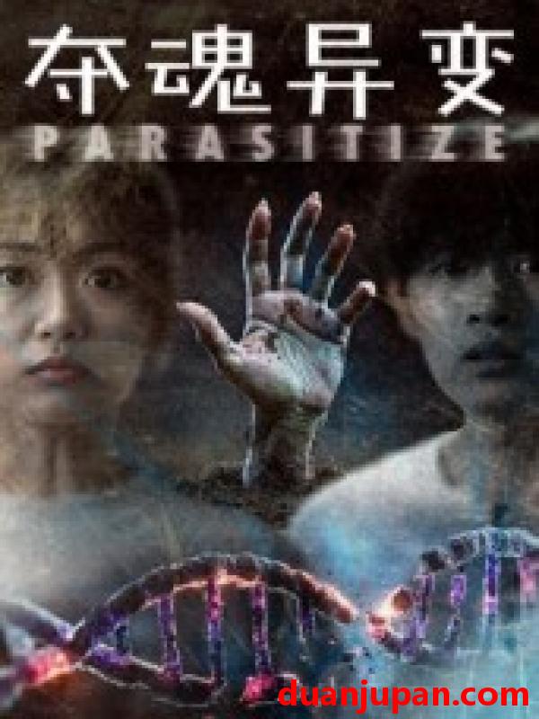 短剧 短剧 夺魂异变（43集全）张景豪/王昱娆