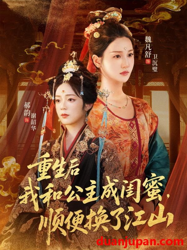 短剧 重生后我和公主成闺蜜，顺便换了江山（73集）朱旻昕＆魏凡舒＆郝韵