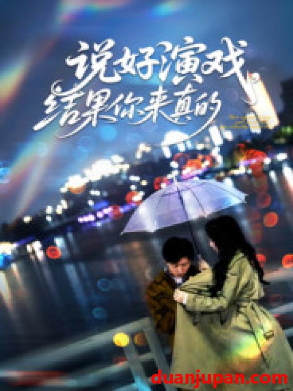 短剧 说好演戏，结果你来真的（80集）张姝婧