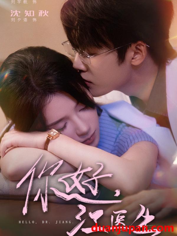 短剧 短剧 你好，江医生（71集全）刘宇航/刘夕语