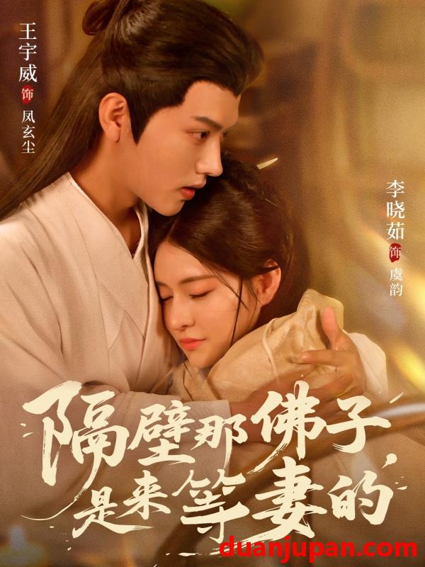 短剧 短剧 隔壁那佛子，是来等妻的（77集全）王宇威/李晓茹