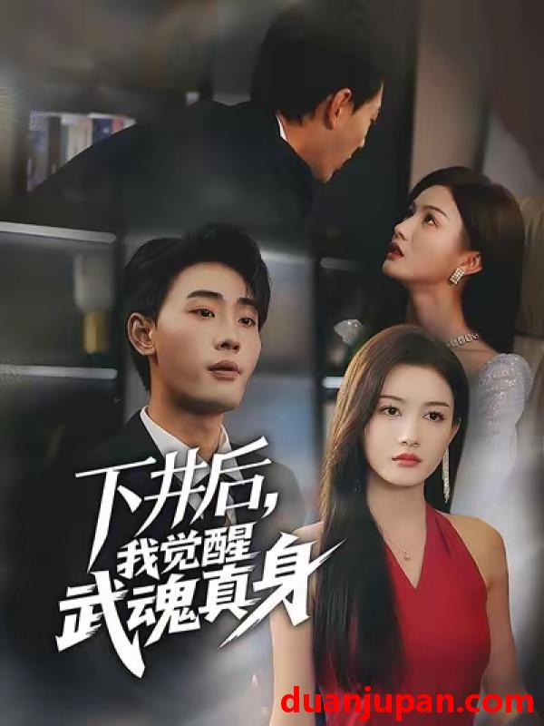 短剧 短剧 下井后我觉醒武魂真身（61集全）宣嘉橙/杨子愉