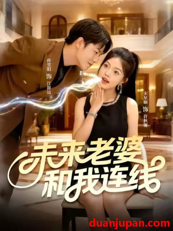 短剧 短剧 未来老婆和我连线（73集全）孙雪阳/宋星颐