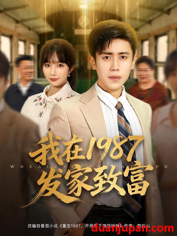短剧 短剧 我在1987发家致富（80集全）祈乐/周越