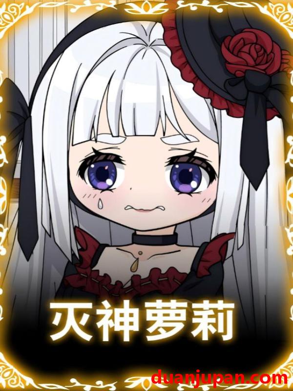 短剧 灭神萝莉（35集）动漫