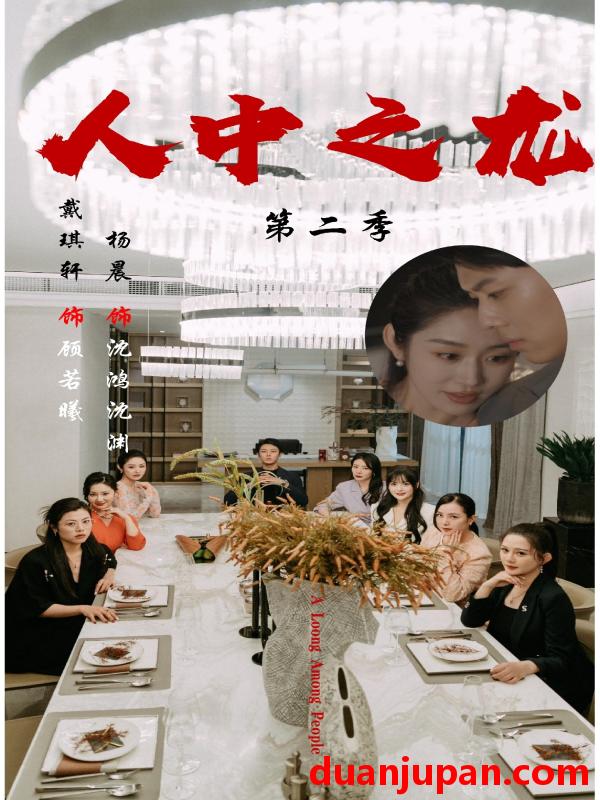 短剧 短剧 人中之龙第二季（101集全）戴琪轩/杨晨