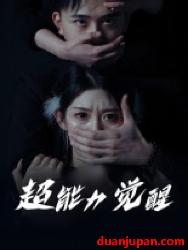 短剧 短剧 超能力觉醒（33集全）