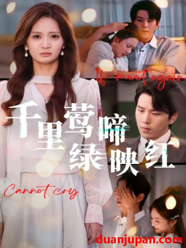 短剧 千里莺啼绿映红（63集）罗嘉麒&刘美娜