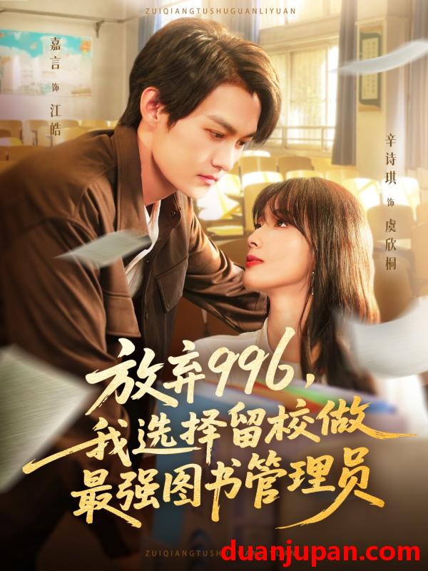 短剧 短剧 放弃996我选择留校做最强图书管理员（80集全）嘉言/辛诗琪