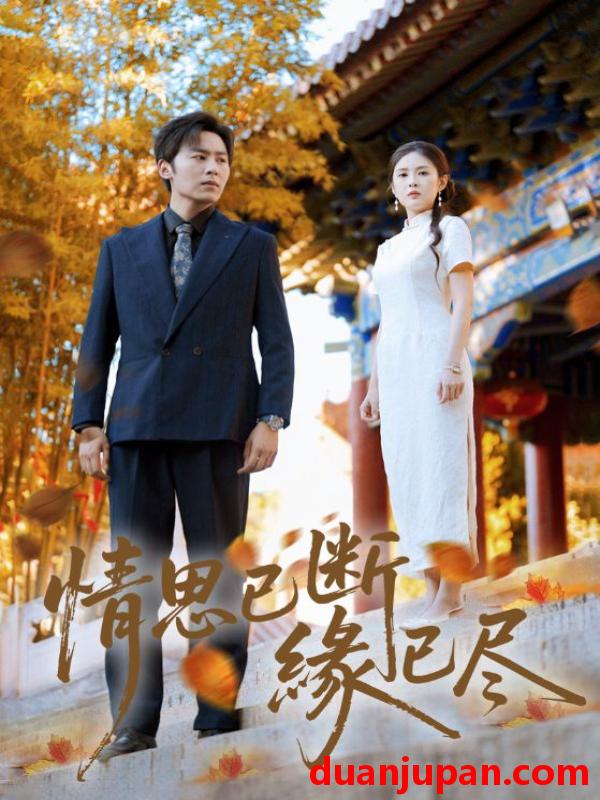 短剧 短剧 情思已断缘已尽（80集全）星硕/陈酉昔