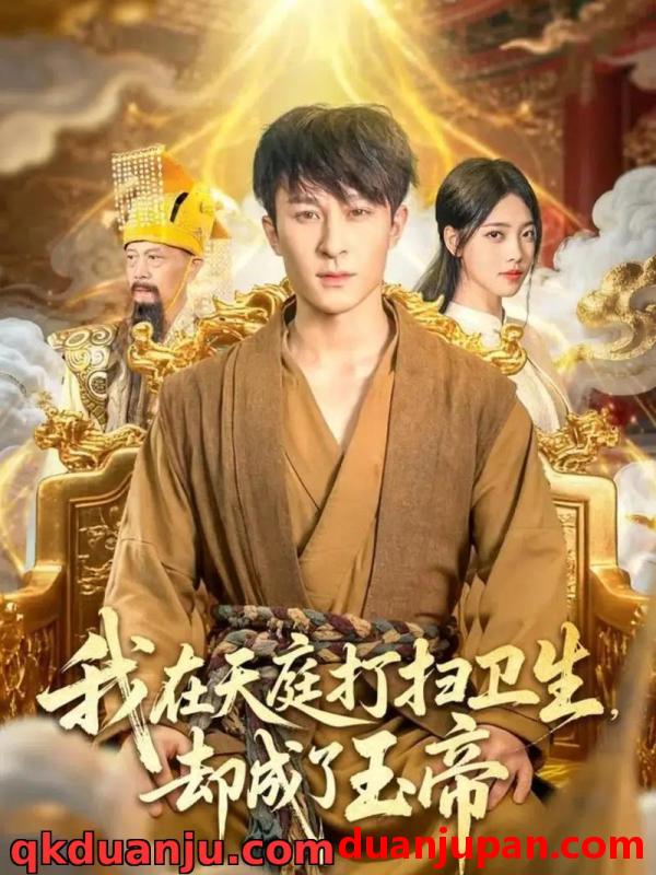 短剧 短剧 我在天庭打扫卫生却成了玉帝（79集全）江炘/聂杨