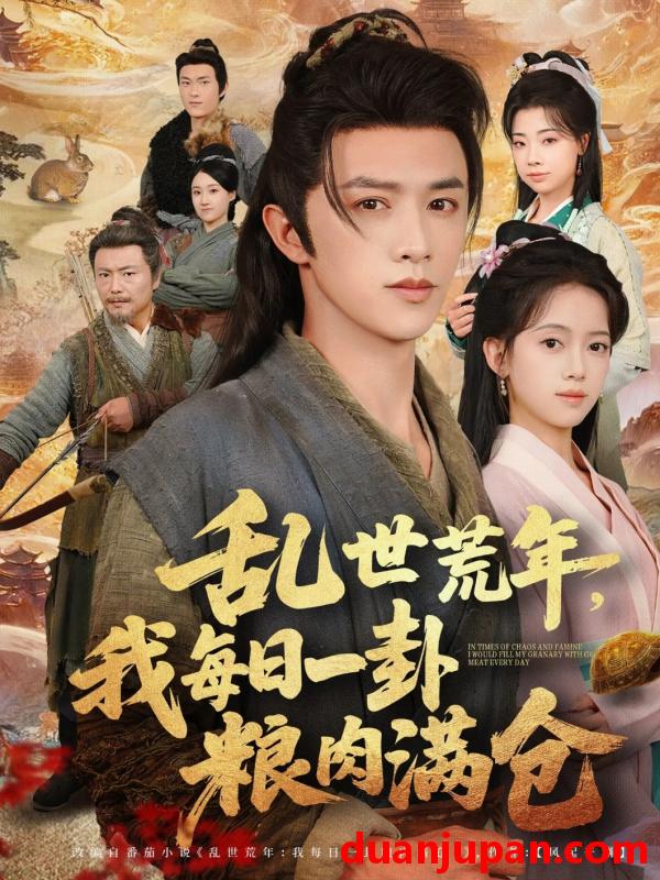 短剧 短剧 乱世荒年我每日一卦粮肉满仓（76集全）唐敬/陈外