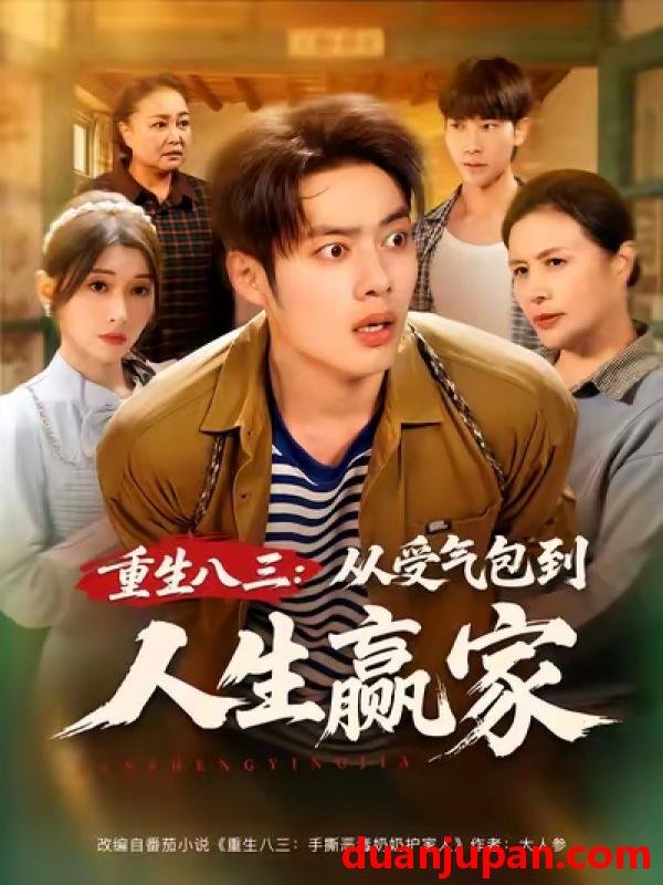 短剧 重生八三从受气包到人生赢家（80集）韩一波|田诗园