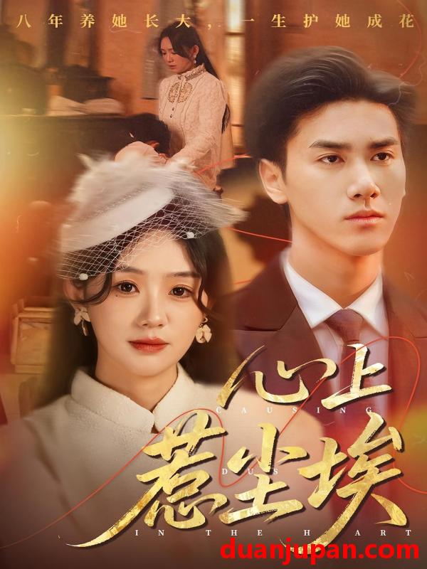 短剧 短剧 心上惹尘埃（57集全）王小明/穆萌