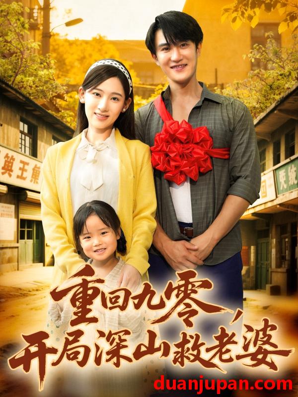 短剧 短剧 重回九零，开局深山救老婆（80集全）陈天晓/张思琦