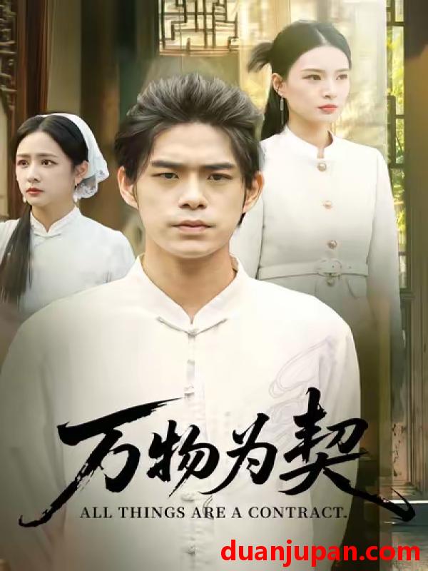 短剧 短剧 万物为契（71集全）柯博伦/孙淇渲