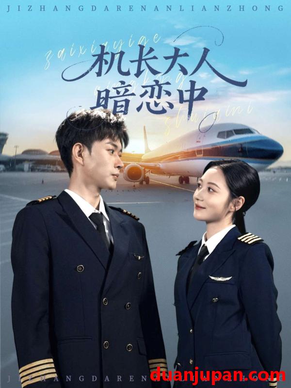 短剧 短剧 机长大人暗恋中（99集全）曾和惠子/邹济隆